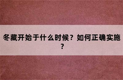 冬藏开始于什么时候？如何正确实施？