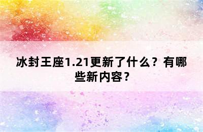 冰封王座1.21更新了什么？有哪些新内容？