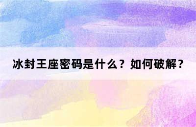 冰封王座密码是什么？如何破解？