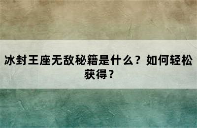 冰封王座无敌秘籍是什么？如何轻松获得？