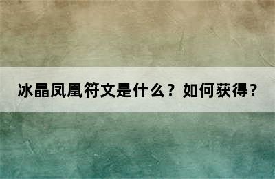 冰晶凤凰符文是什么？如何获得？