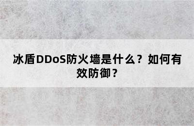 冰盾DDoS防火墙是什么？如何有效防御？