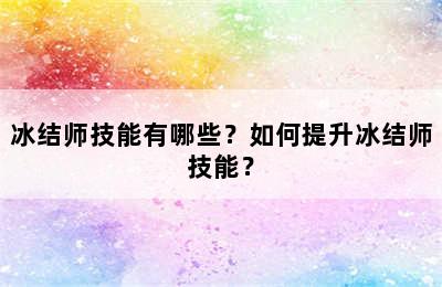 冰结师技能有哪些？如何提升冰结师技能？