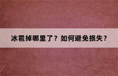 冰雹掉哪里了？如何避免损失？