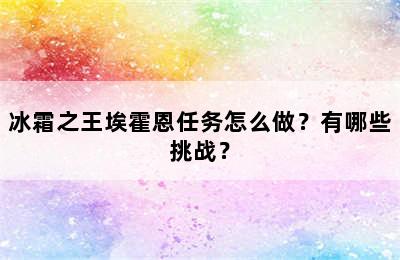 冰霜之王埃霍恩任务怎么做？有哪些挑战？