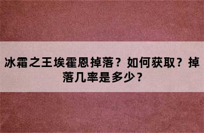 冰霜之王埃霍恩掉落？如何获取？掉落几率是多少？