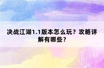 决战江湖1.1版本怎么玩？攻略详解有哪些？