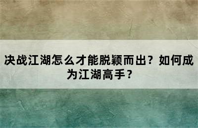 决战江湖怎么才能脱颖而出？如何成为江湖高手？