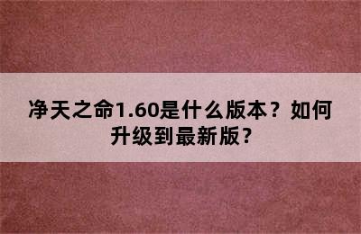 净天之命1.60是什么版本？如何升级到最新版？