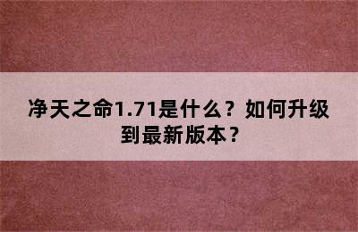 净天之命1.71是什么？如何升级到最新版本？