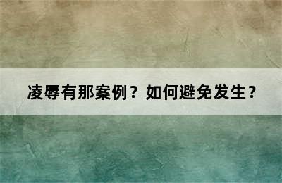 凌辱有那案例？如何避免发生？