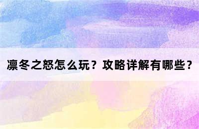 凛冬之怒怎么玩？攻略详解有哪些？