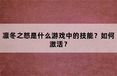 凛冬之怒是什么游戏中的技能？如何激活？