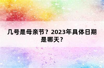 几号是母亲节？2023年具体日期是哪天？