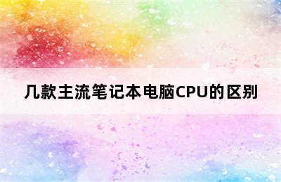 几款主流笔记本电脑CPU的区别