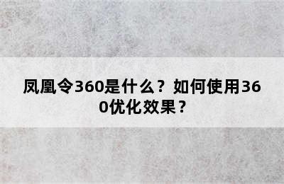 凤凰令360是什么？如何使用360优化效果？