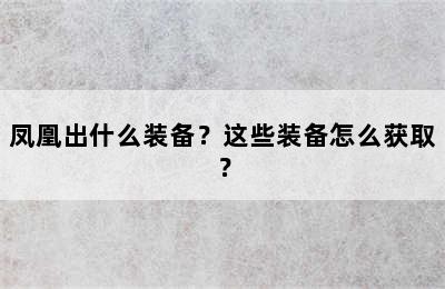 凤凰出什么装备？这些装备怎么获取？