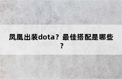 凤凰出装dota？最佳搭配是哪些？