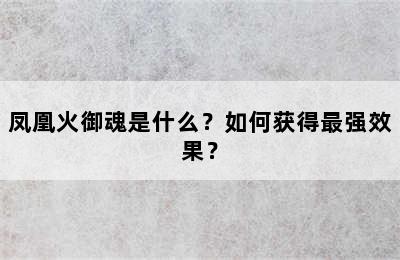 凤凰火御魂是什么？如何获得最强效果？