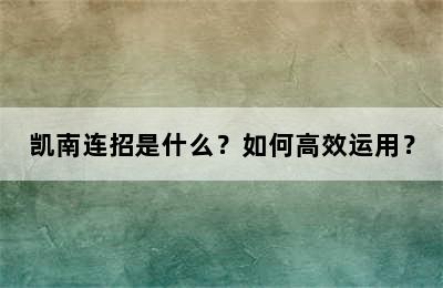 凯南连招是什么？如何高效运用？