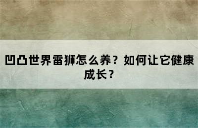 凹凸世界雷狮怎么养？如何让它健康成长？