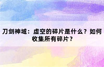 刀剑神域：虚空的碎片是什么？如何收集所有碎片？