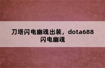 刀塔闪电幽魂出装，dota688闪电幽魂