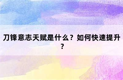 刀锋意志天赋是什么？如何快速提升？