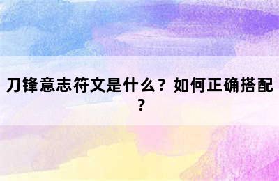 刀锋意志符文是什么？如何正确搭配？