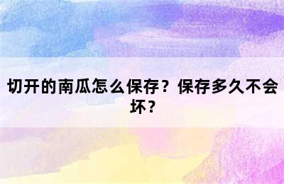 切开的南瓜怎么保存？保存多久不会坏？