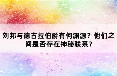 刘邦与德古拉伯爵有何渊源？他们之间是否存在神秘联系？