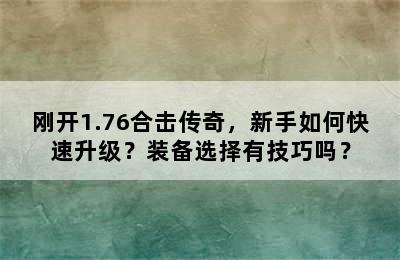 刚开1.76合击传奇，新手如何快速升级？装备选择有技巧吗？