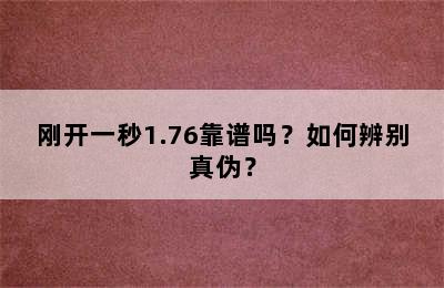 刚开一秒1.76靠谱吗？如何辨别真伪？