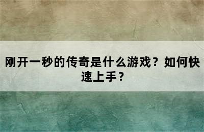 刚开一秒的传奇是什么游戏？如何快速上手？