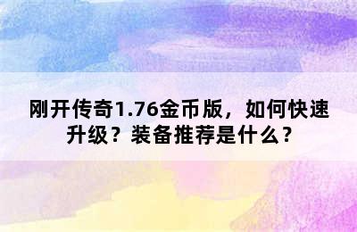 刚开传奇1.76金币版，如何快速升级？装备推荐是什么？