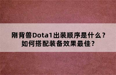 刚背兽Dota1出装顺序是什么？如何搭配装备效果最佳？