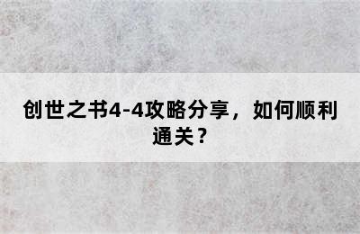 创世之书4-4攻略分享，如何顺利通关？