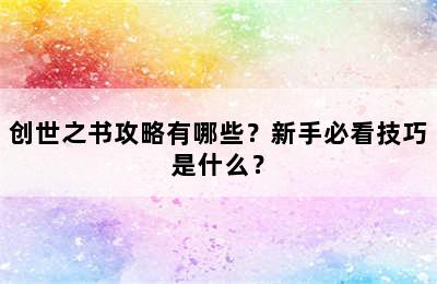 创世之书攻略有哪些？新手必看技巧是什么？