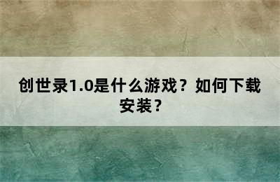 创世录1.0是什么游戏？如何下载安装？