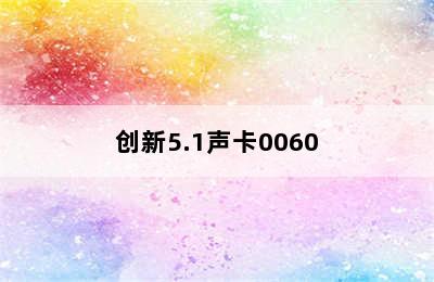 创新5.1声卡0060