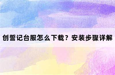 创誓记台服怎么下载？安装步骤详解