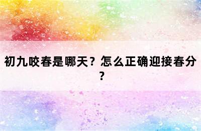 初九咬春是哪天？怎么正确迎接春分？