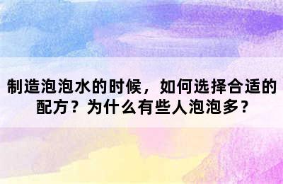 制造泡泡水的时候，如何选择合适的配方？为什么有些人泡泡多？