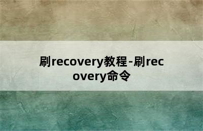 刷recovery教程-刷recovery命令