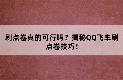 刷点卷真的可行吗？揭秘QQ飞车刷点卷技巧！