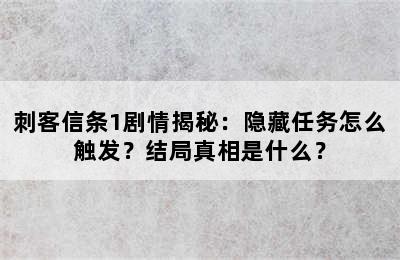 刺客信条1剧情揭秘：隐藏任务怎么触发？结局真相是什么？