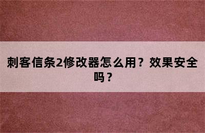 刺客信条2修改器怎么用？效果安全吗？