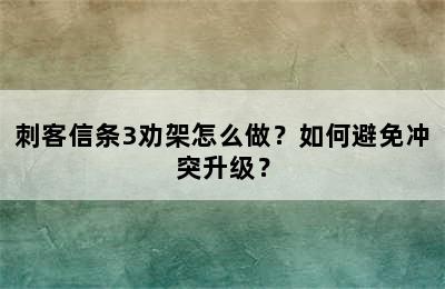 刺客信条3劝架怎么做？如何避免冲突升级？