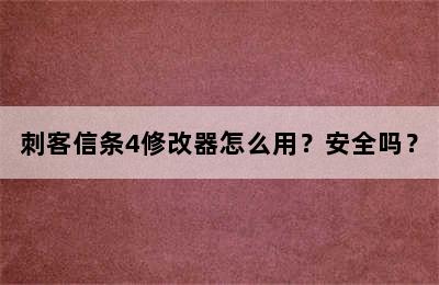 刺客信条4修改器怎么用？安全吗？