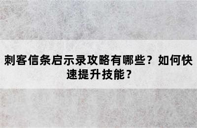 刺客信条启示录攻略有哪些？如何快速提升技能？